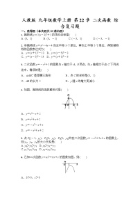 初中数学人教版九年级上册第二十二章 二次函数综合与测试优秀同步练习题