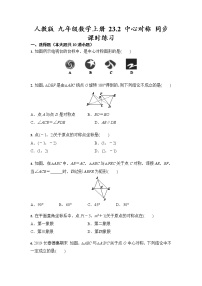 初中数学人教版九年级上册23.2 中心对称综合与测试优秀同步测试题