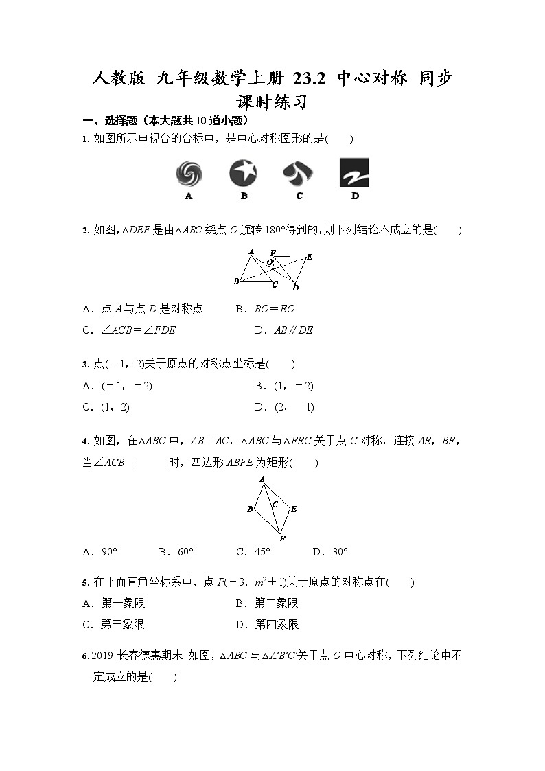 人教版 九年级数学上册 23.2 中心对称 同步课时练习01