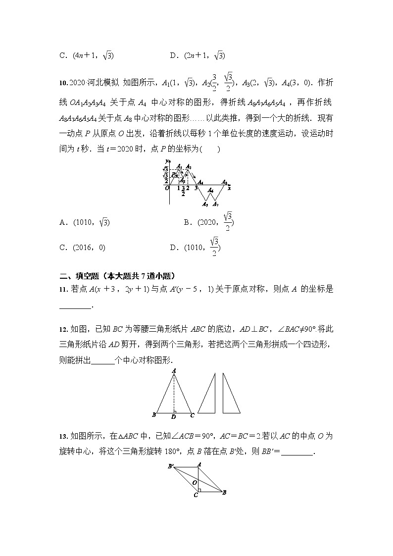 人教版 九年级数学上册 23.2 中心对称 同步课时练习03