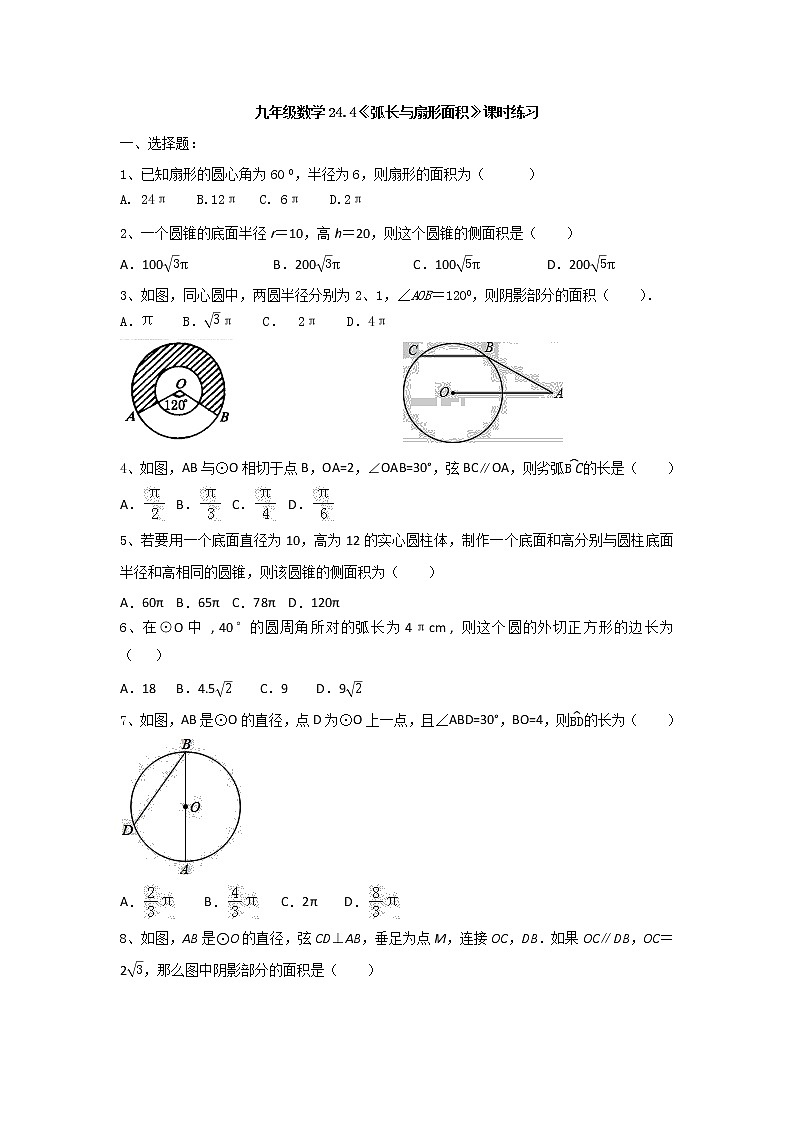 人教版九年级数学上册24.4《弧长与扇形面积》课时练习01