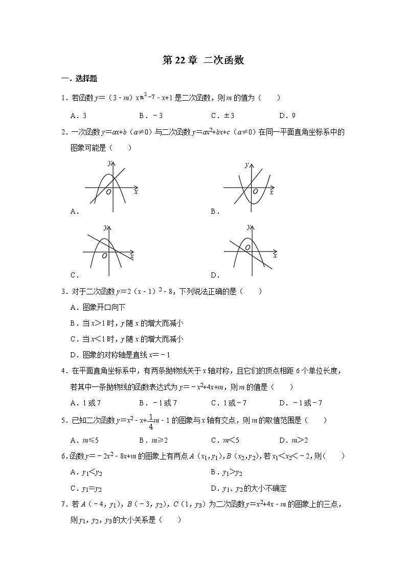 人教版数学九年级上册  第22章 二次函数  单元练习第1页