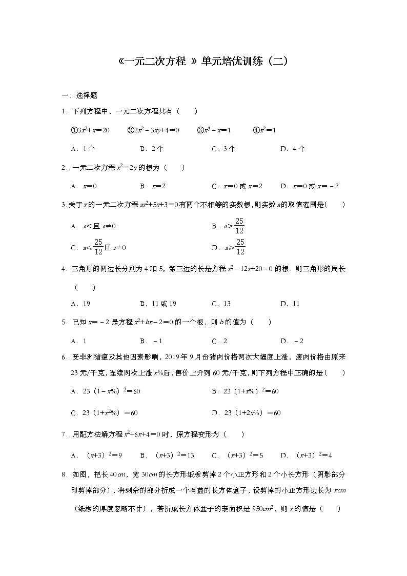 人教版数学九年级上册第21章《一元二次方程 》单元培优训练（二）01