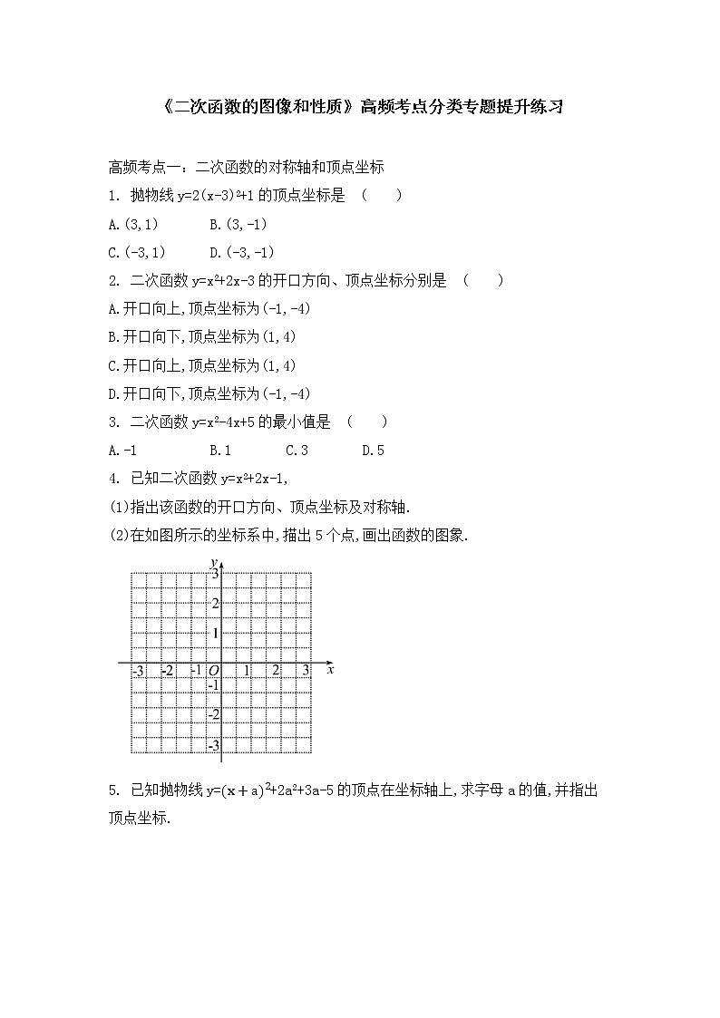 人教版九年级数学22.1《二次函数的图像和性质》高频考点分类专题提升练习第1页