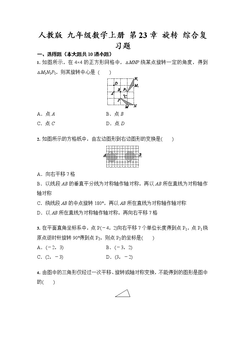 人教版 九年级数学上册 第23章 旋转 综合复习题01