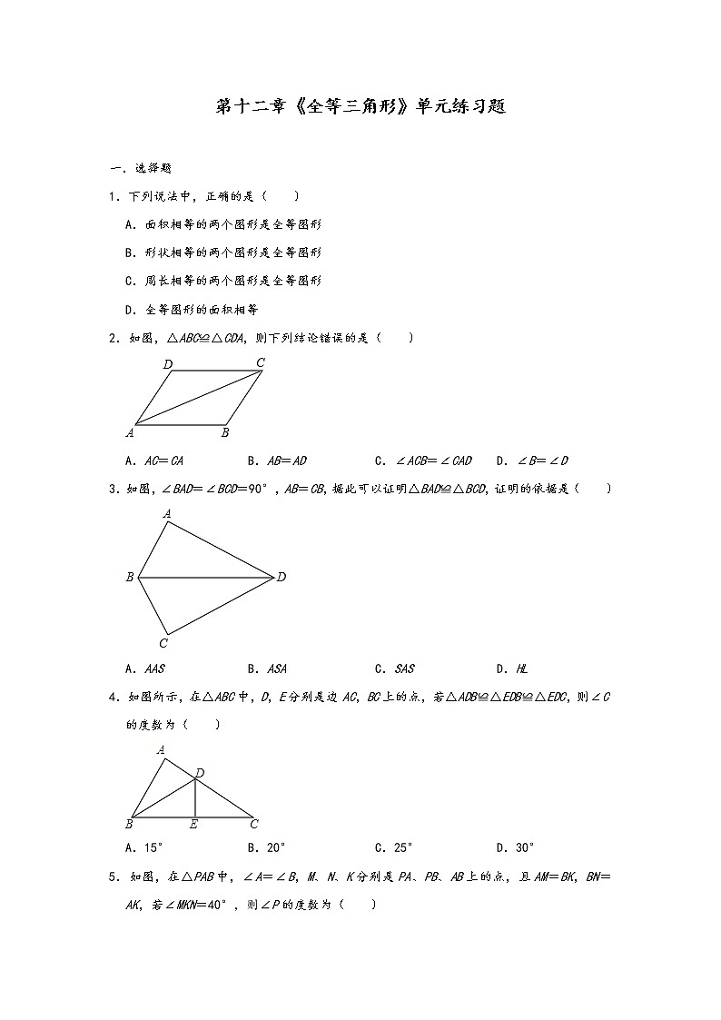 人教版八年级上册数学第十二章《全等三角形》单元练习题01