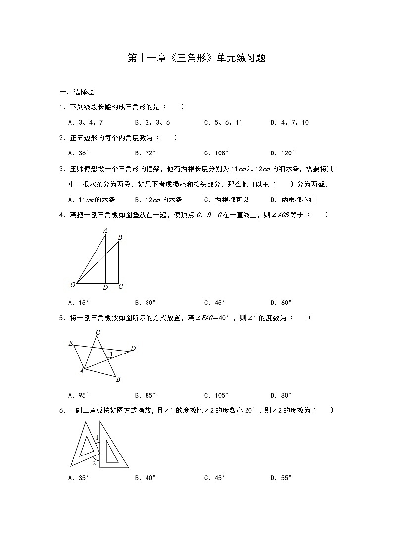 人教版八年级上册数学第十一章《三角形》单元练习题01