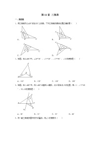 初中数学人教版八年级上册第十一章 三角形综合与测试精品同步练习题