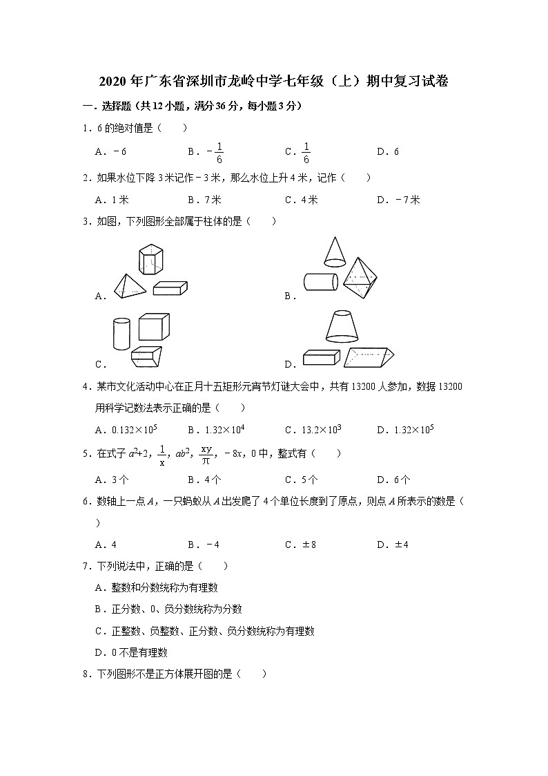 2020年广东省深圳市龙岭中学七年级（上）期中复习试卷   解析版01