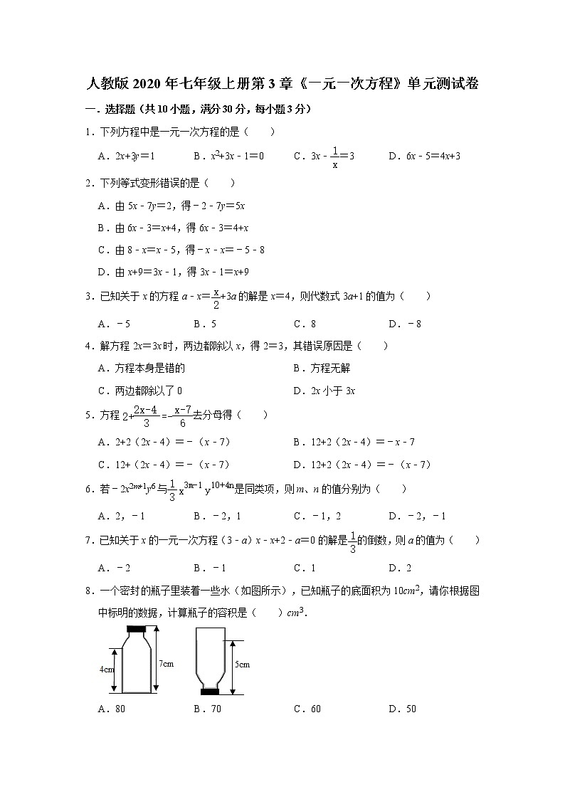 人教版2020年七年级上册第3章《一元一次方程》单元测试卷  解析版01