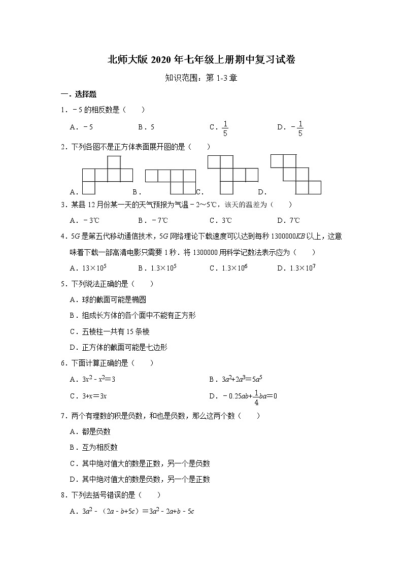 北师大版2020年七年级上册期中复习试卷   含答案第1页