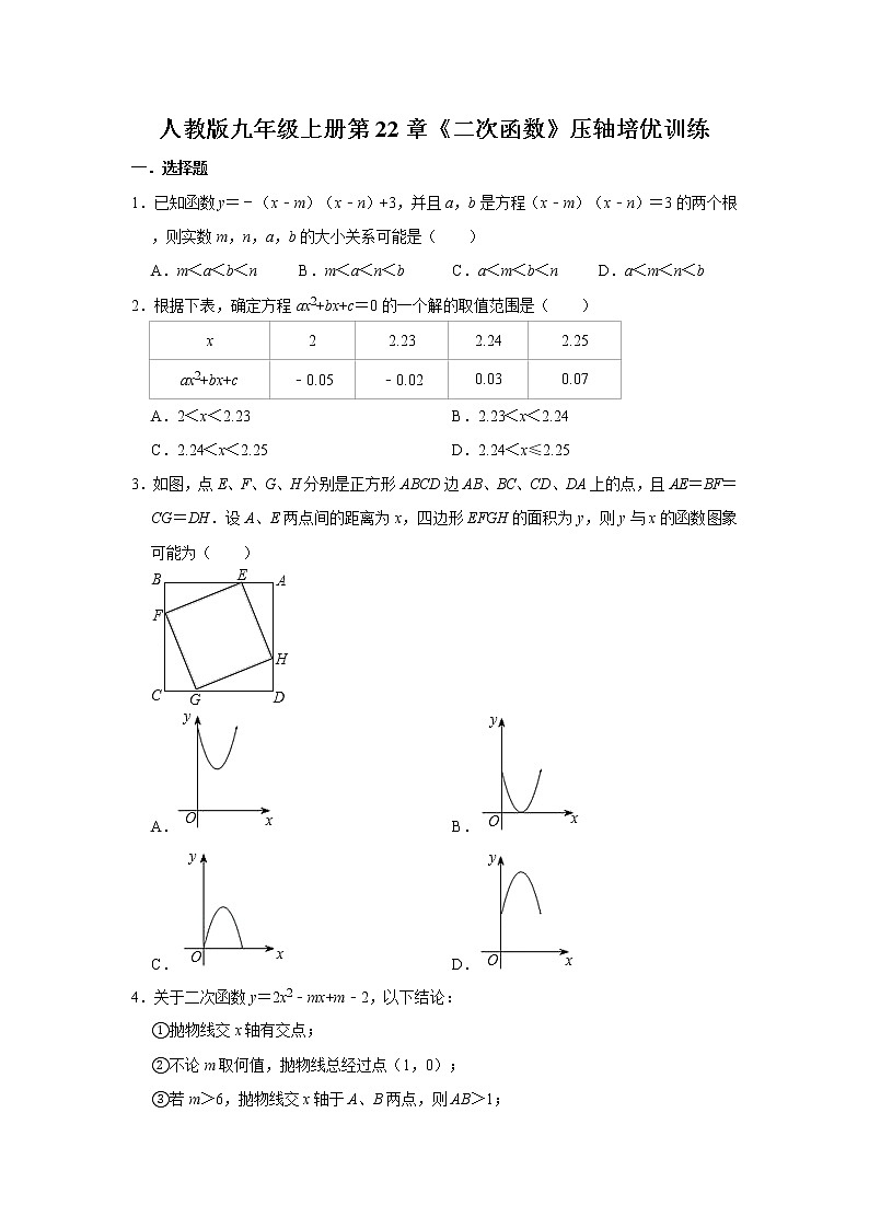 人教版九年级上册第22章《二次函数》压轴培优训练   解析版01