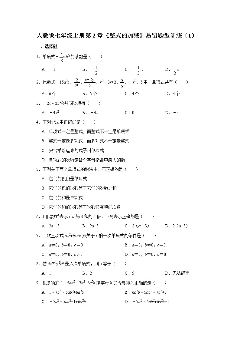 人教版七年级上册第2章《整式的加减》易错题型训练（1）  解析版01