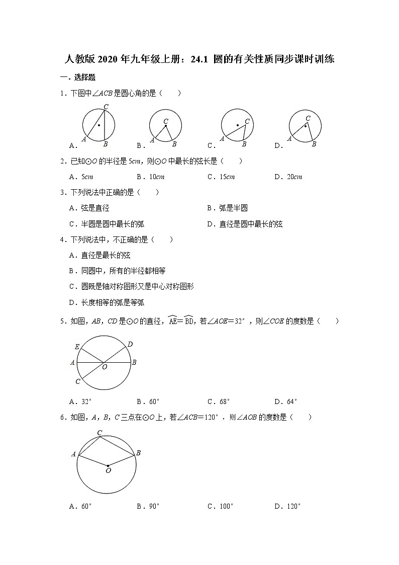 人教版2020年九年级上册：24.1 圆的有关性质同步课时训练   含答案01