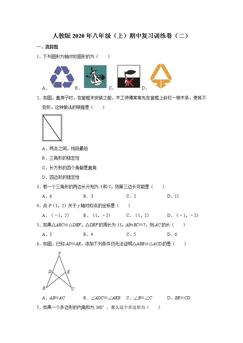 人教版2020年八年级（上）期中复习训练卷（二）  含答案第1页