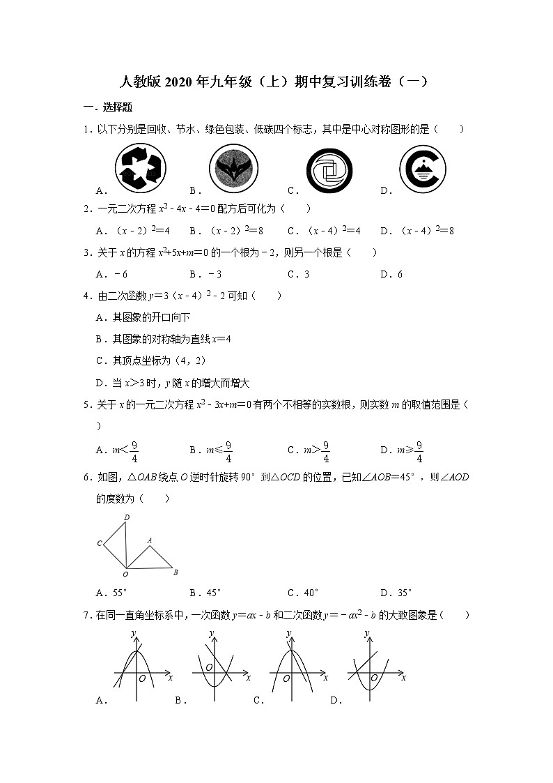 人教版2020年九年级（上）期中复习训练卷（一）  解析版01