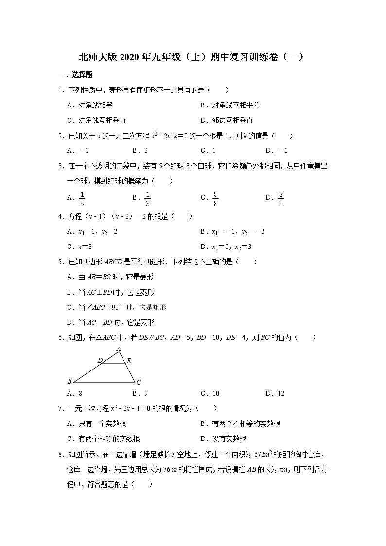 北师大版2020年九年级（上）期中复习训练卷（一） 解析版01