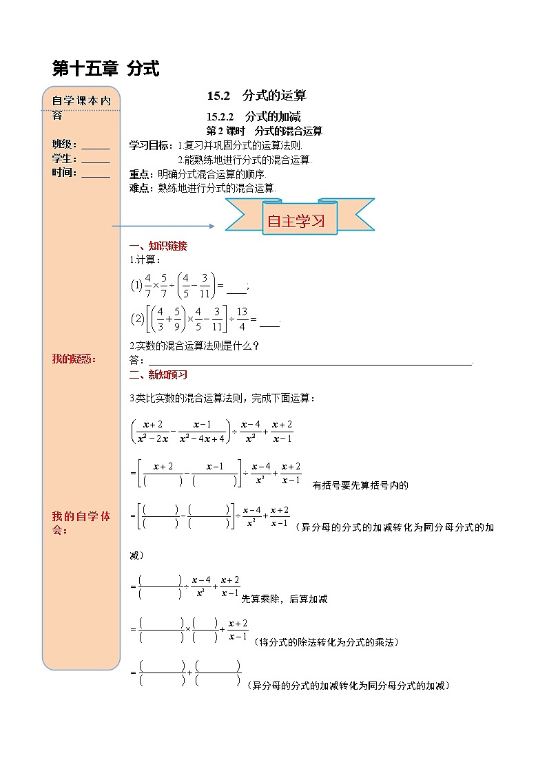 15.2.2 第2课时 分式的混合运算 导学案01