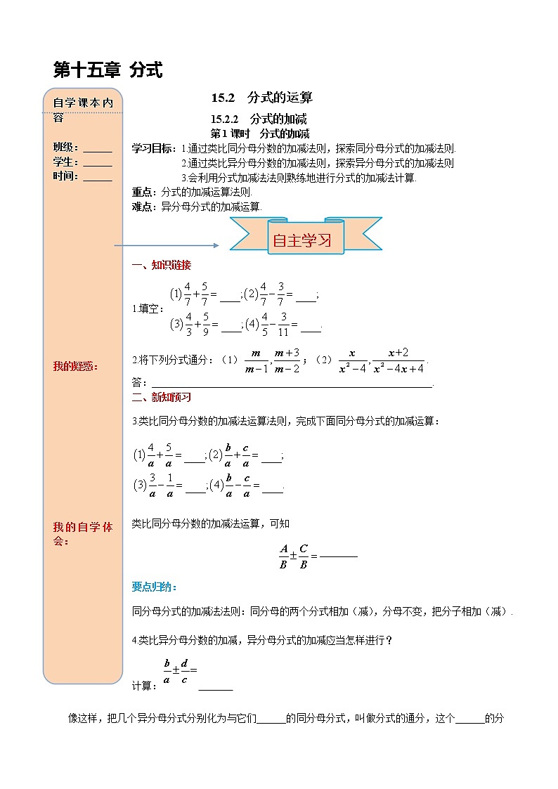 15.2.2 第1课时 分式的加减 导学案01