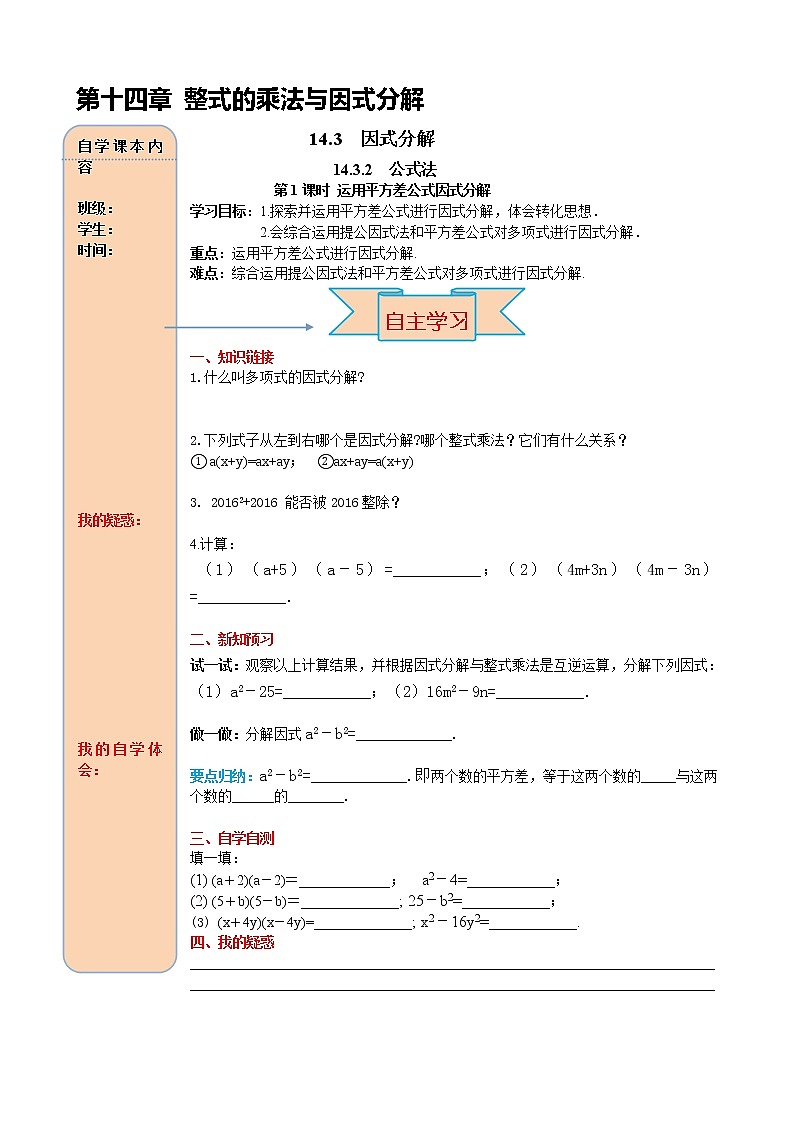 14.3.2 第1课时 运用平方差公式因式分解 导学案01