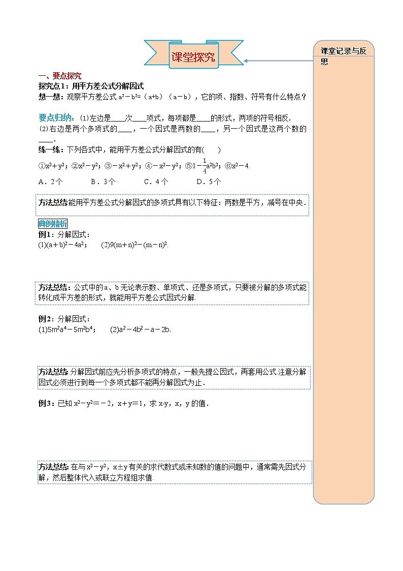 14.3.2 第1课时 运用平方差公式因式分解 导学案02