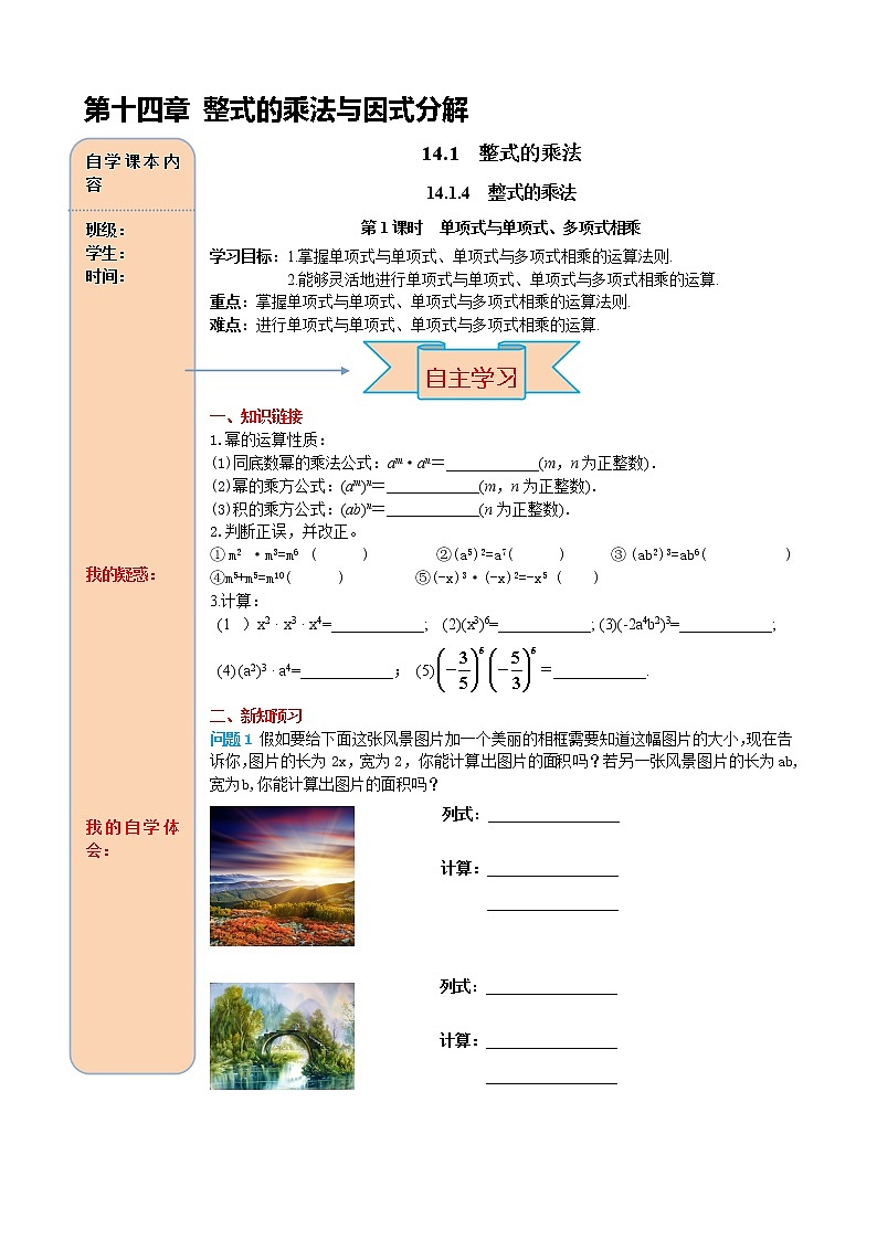 14.1.4 第1课时 单项式与单项式、多项式相乘 导学案01