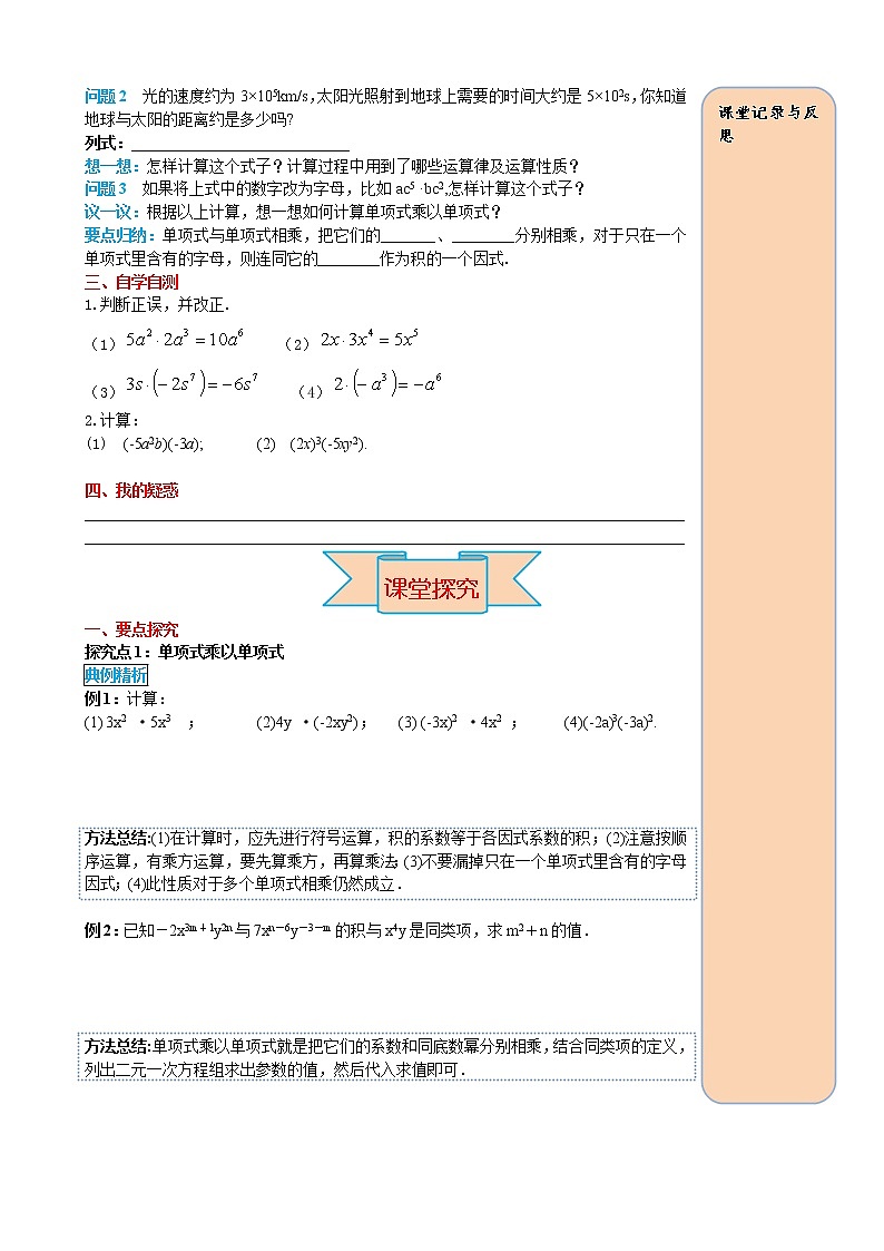 14.1.4 第1课时 单项式与单项式、多项式相乘 导学案02