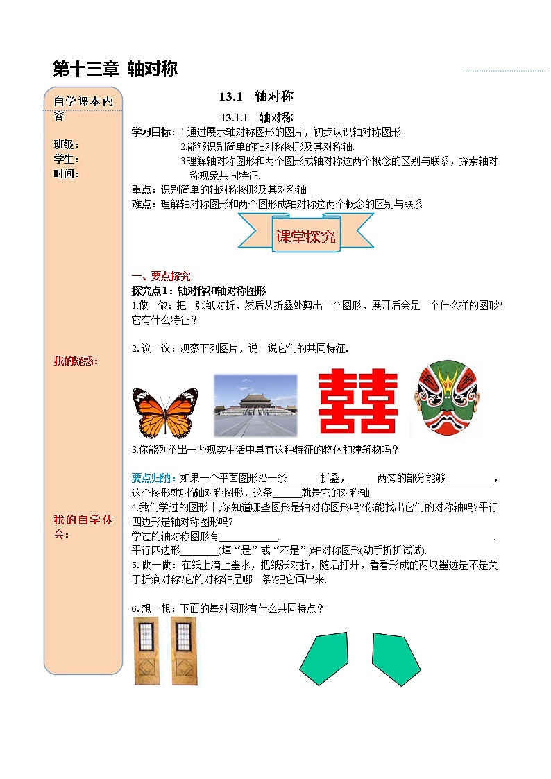 13.1.1 轴对称 导学案01