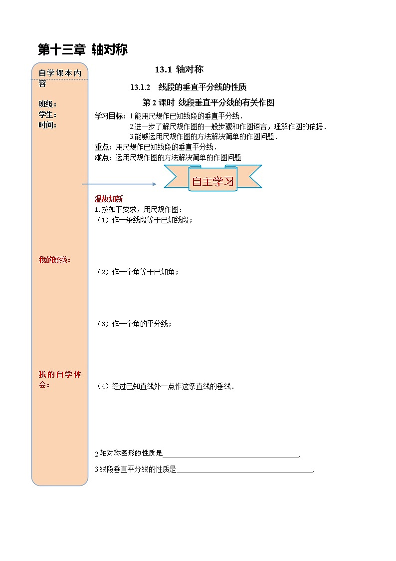 13.1.2 第2课时 线段垂直平分线的有关作图(1)(1) 导学案01