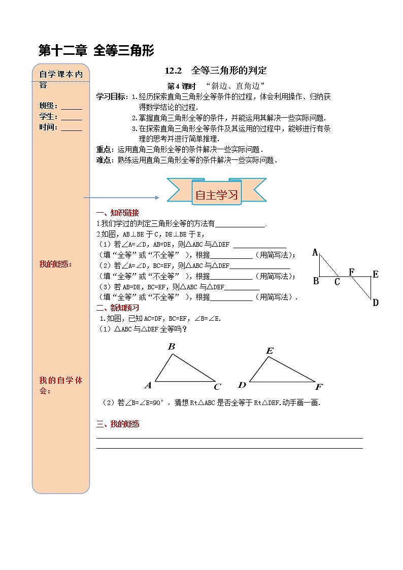12.2 第4课时 “斜边、直角边” 导学案01