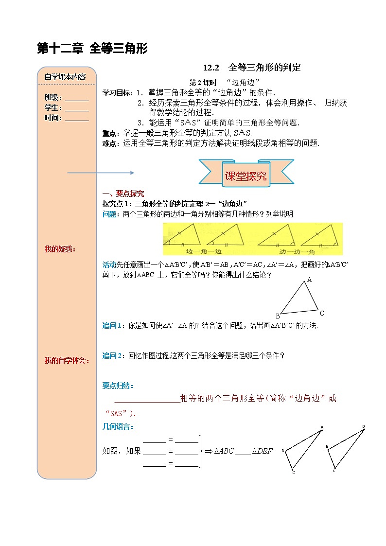 12.2 第2课时 “边角边” 导学案01