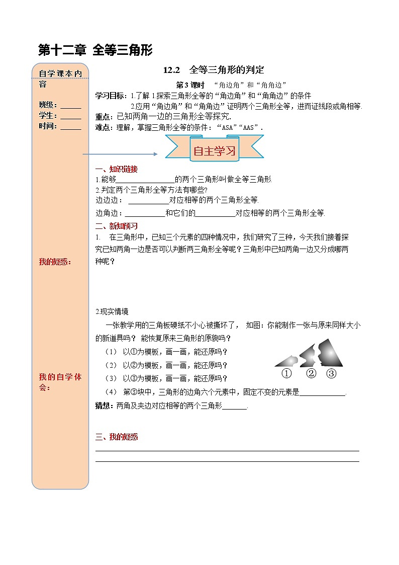 12.2 第3课时 “角边角”、“角角边” 导学案01