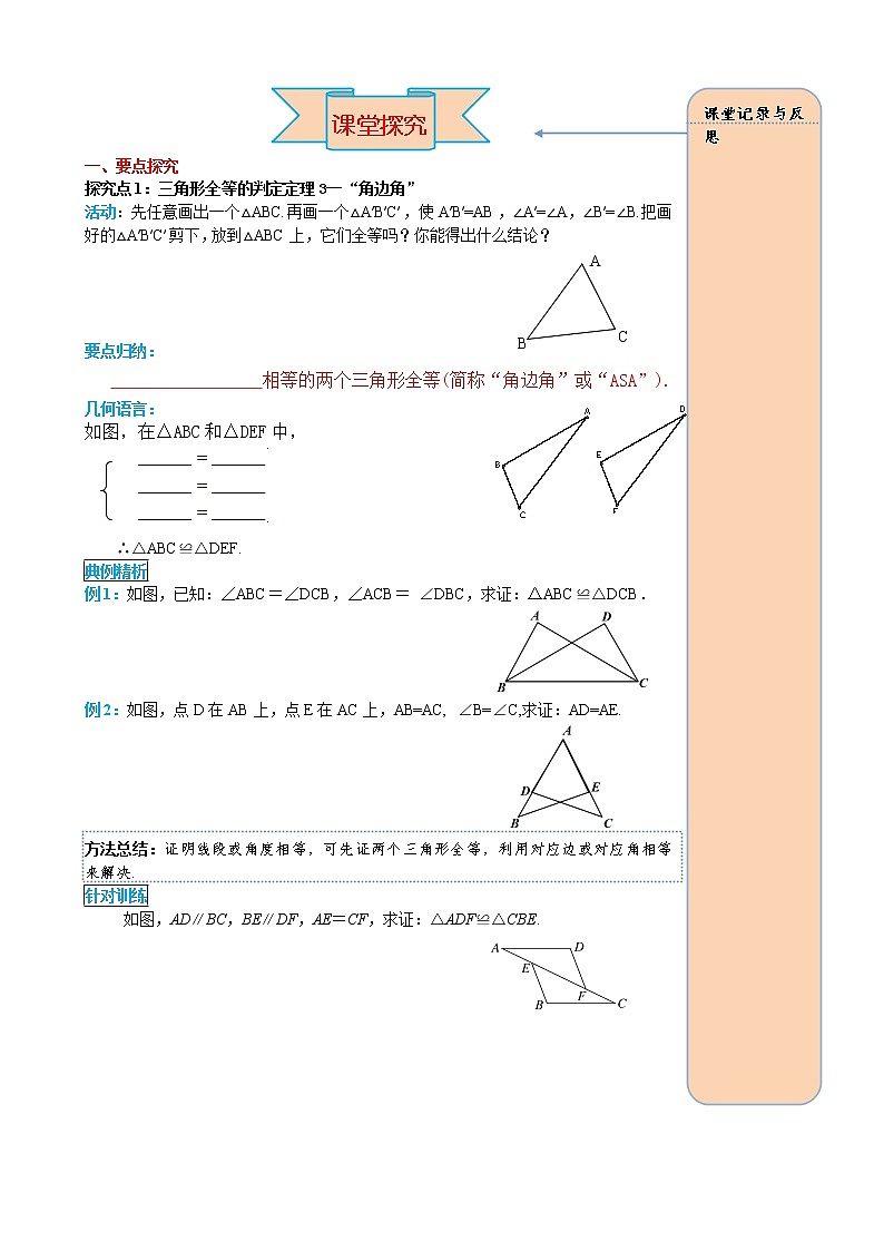 12.2 第3课时 “角边角”、“角角边” 导学案02