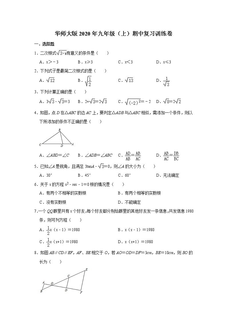 华师大版2020年九年级（上）期中复习训练卷  含答案01