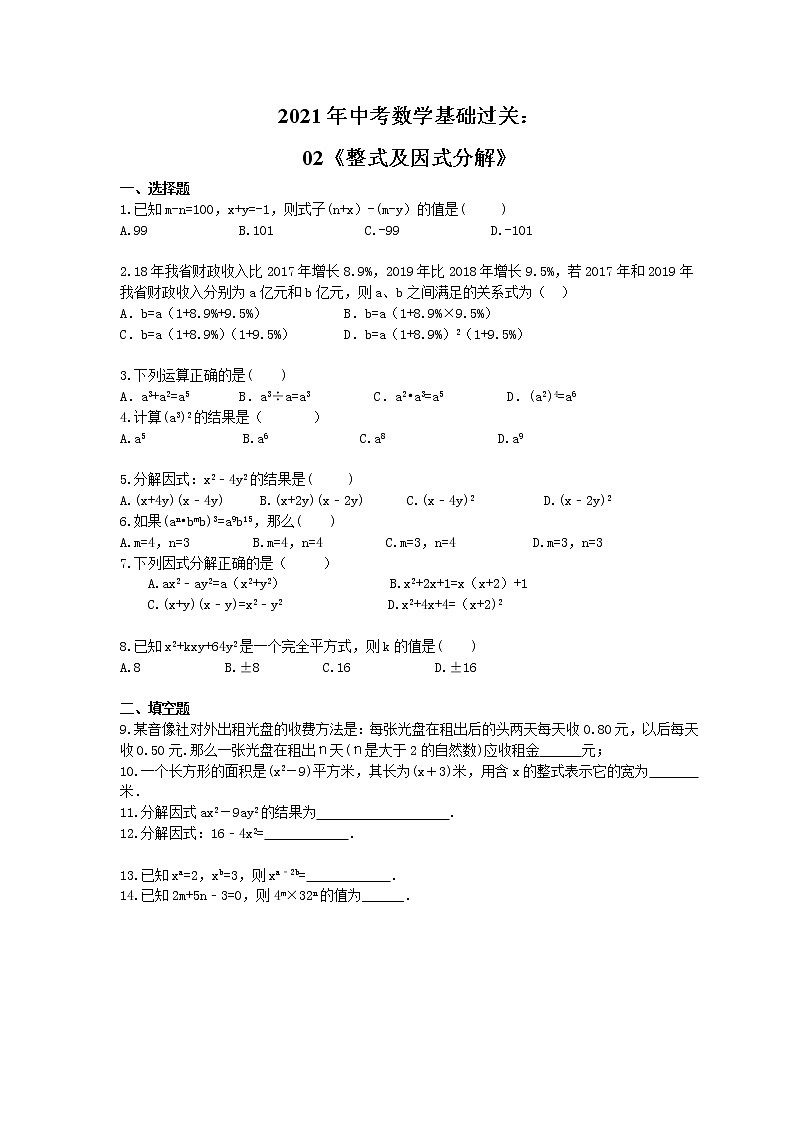 2021年中考数学基础过关：02《整式及因式分解》(含答案)第1页