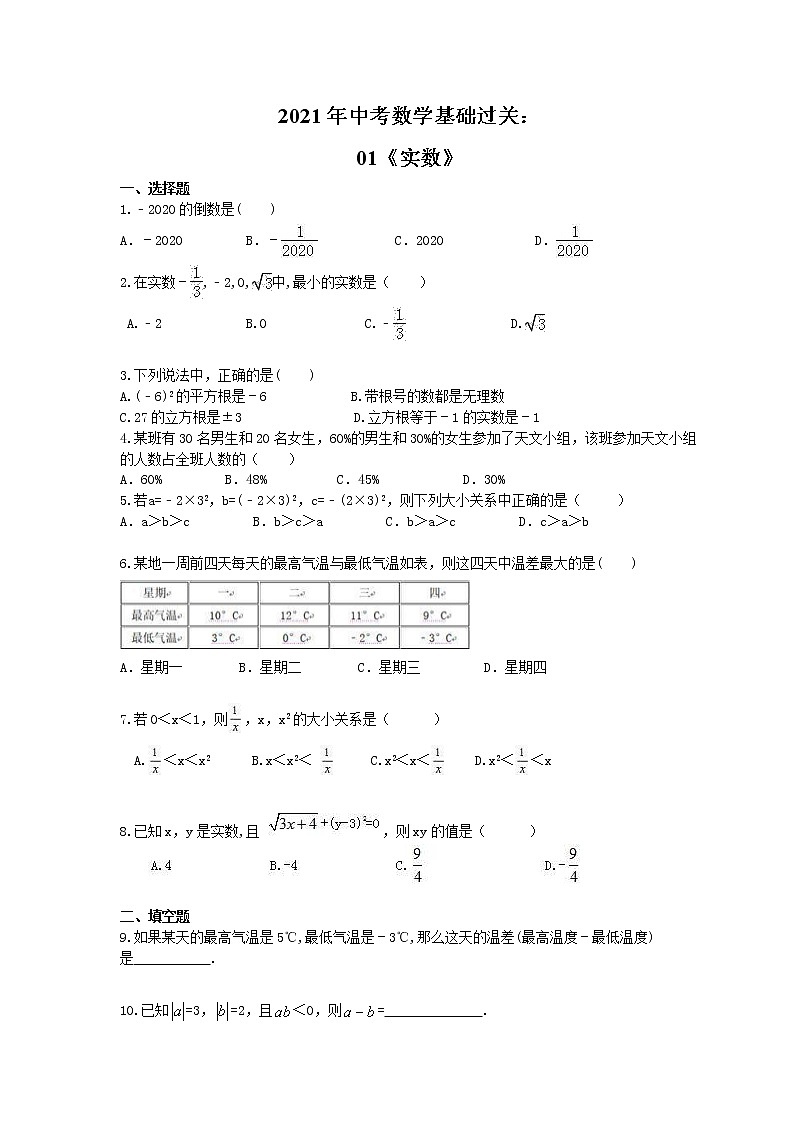 2021年中考数学基础过关：01《实数》(含答案)第1页