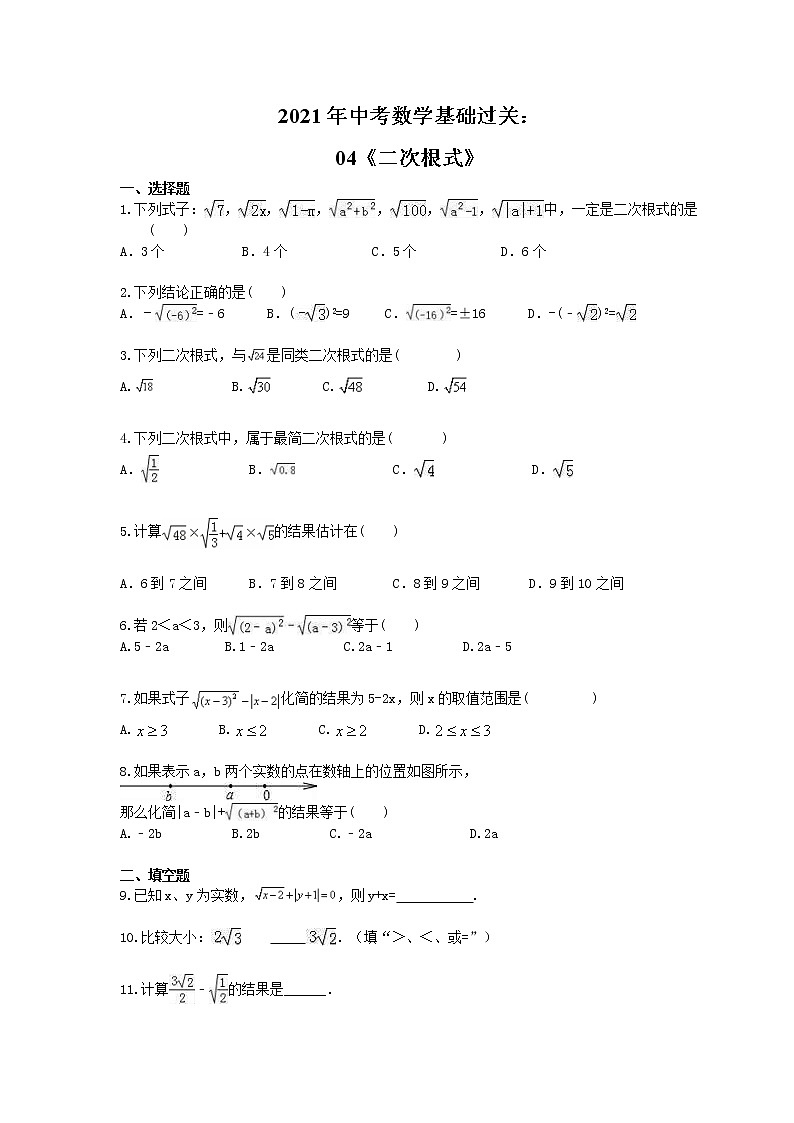 2021年中考数学基础过关：04《二次根式》(含答案)第1页