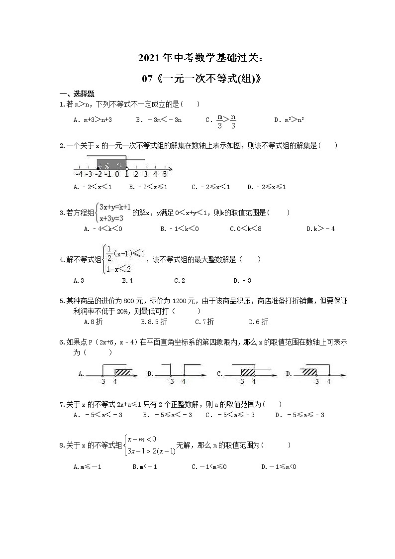 2021年中考数学基础过关：07《一元一次不等式(组)》(含答案)第1页