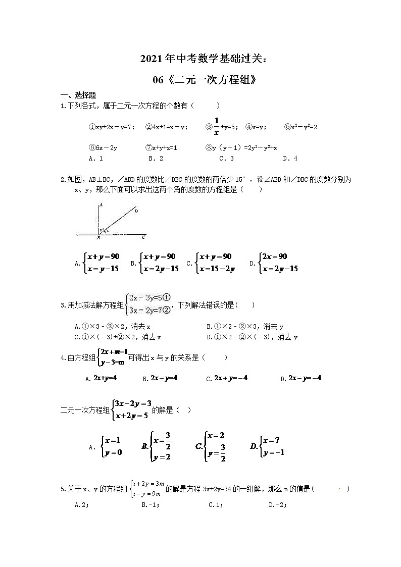2021年中考数学基础过关：06《二元一次方程组》(含答案)第1页