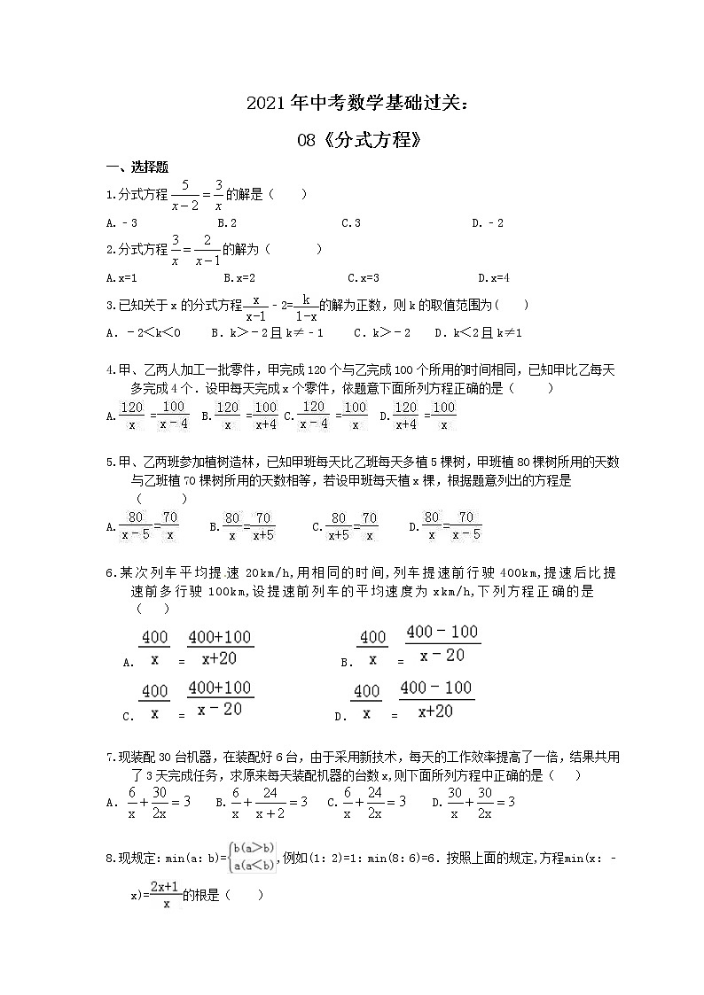 2021年中考数学基础过关：08《分式方程》(含答案)第1页