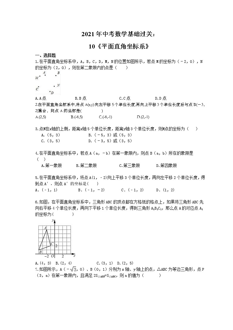 2021年中考数学基础过关：10《平面直角坐标系》(含答案)第1页