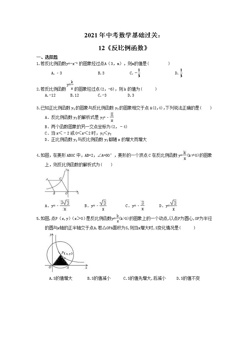 2021年中考数学基础过关：12《反比例函数》(含答案)第1页