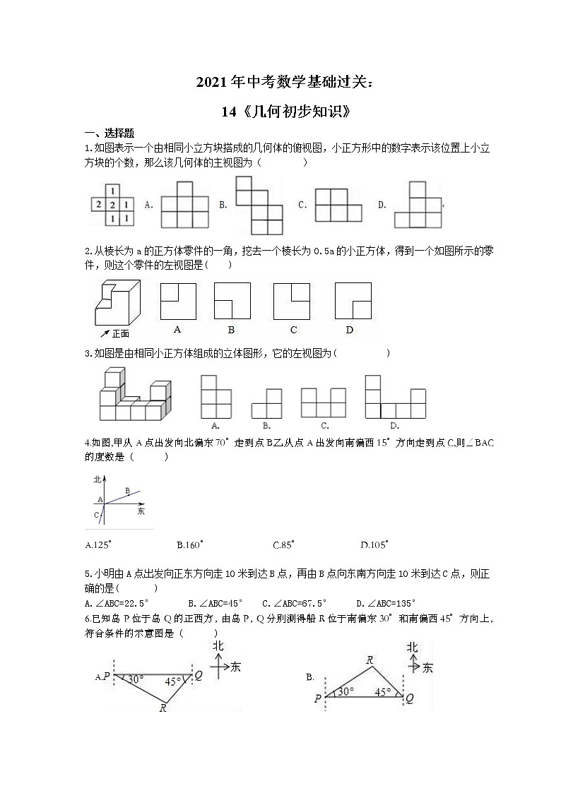 2021年中考数学基础过关：14《几何初步知识》(含答案)第1页