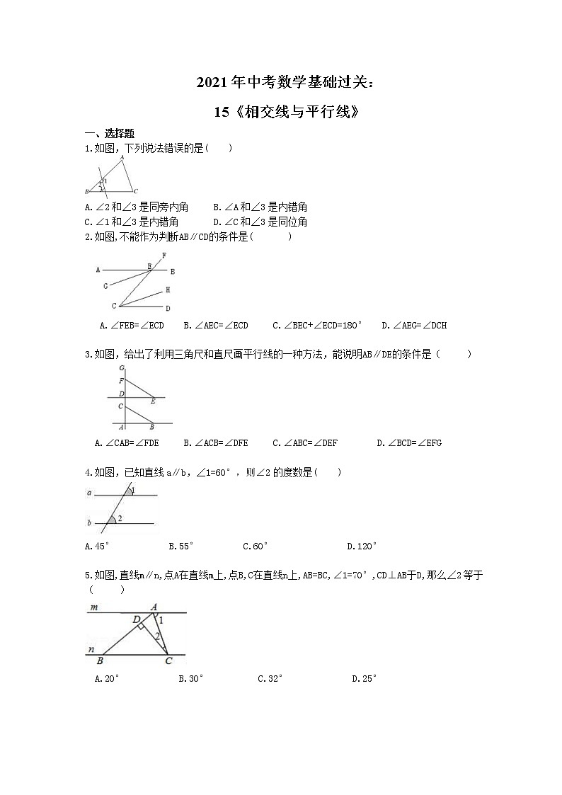 2021年中考数学基础过关：15《相交线与平行线》(含答案)第1页