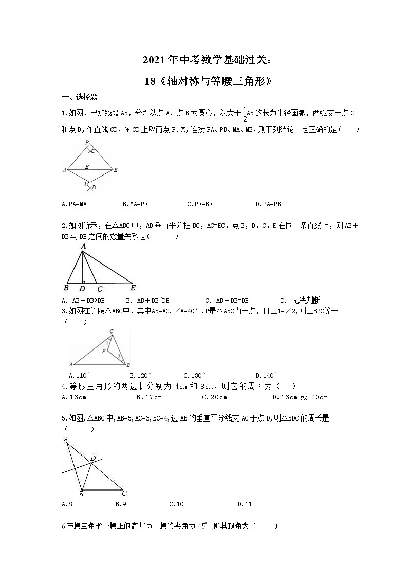2021年中考数学基础过关：18《轴对称与等腰三角形》(含答案)第1页