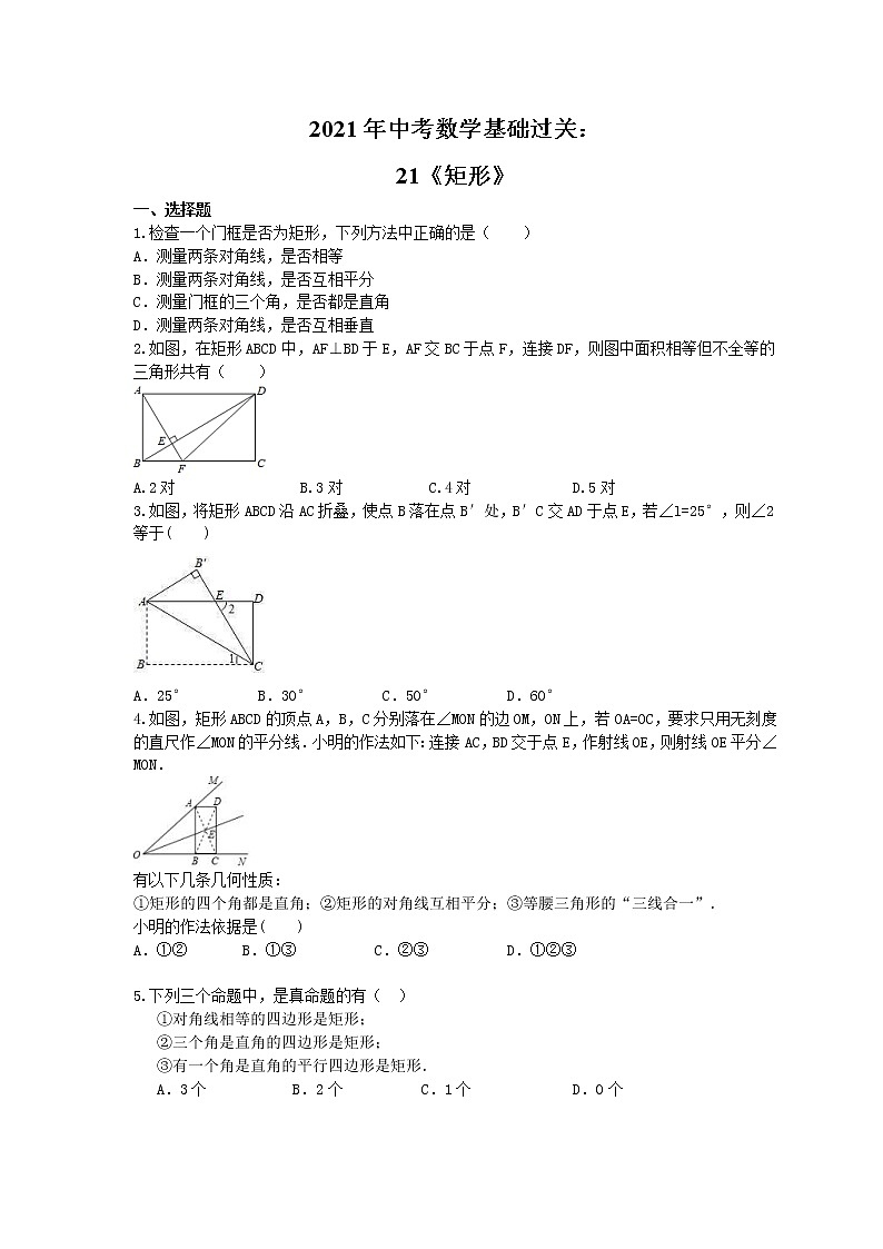 2021年中考数学基础过关：21《矩形》(含答案)第1页