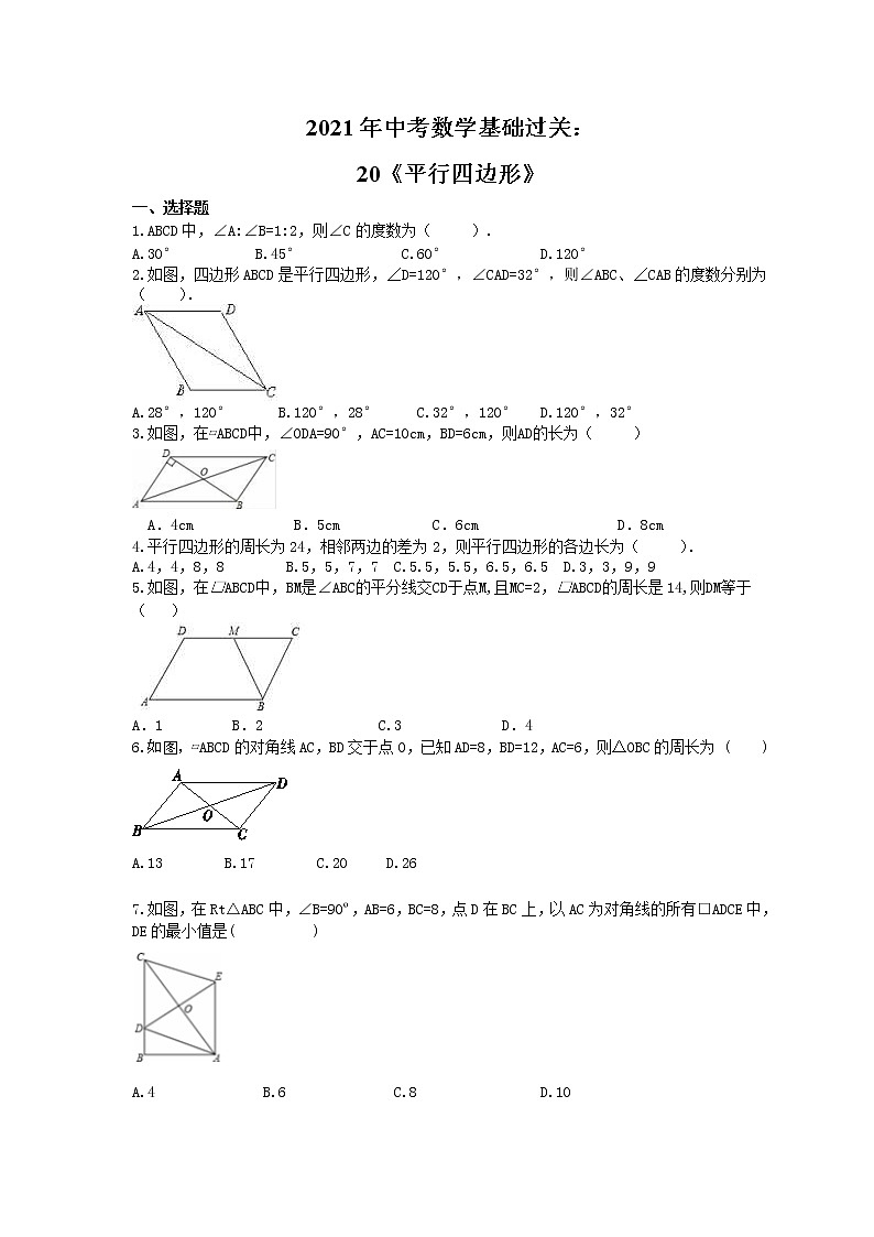 2021年中考数学基础过关：20《平行四边形》(含答案)第1页