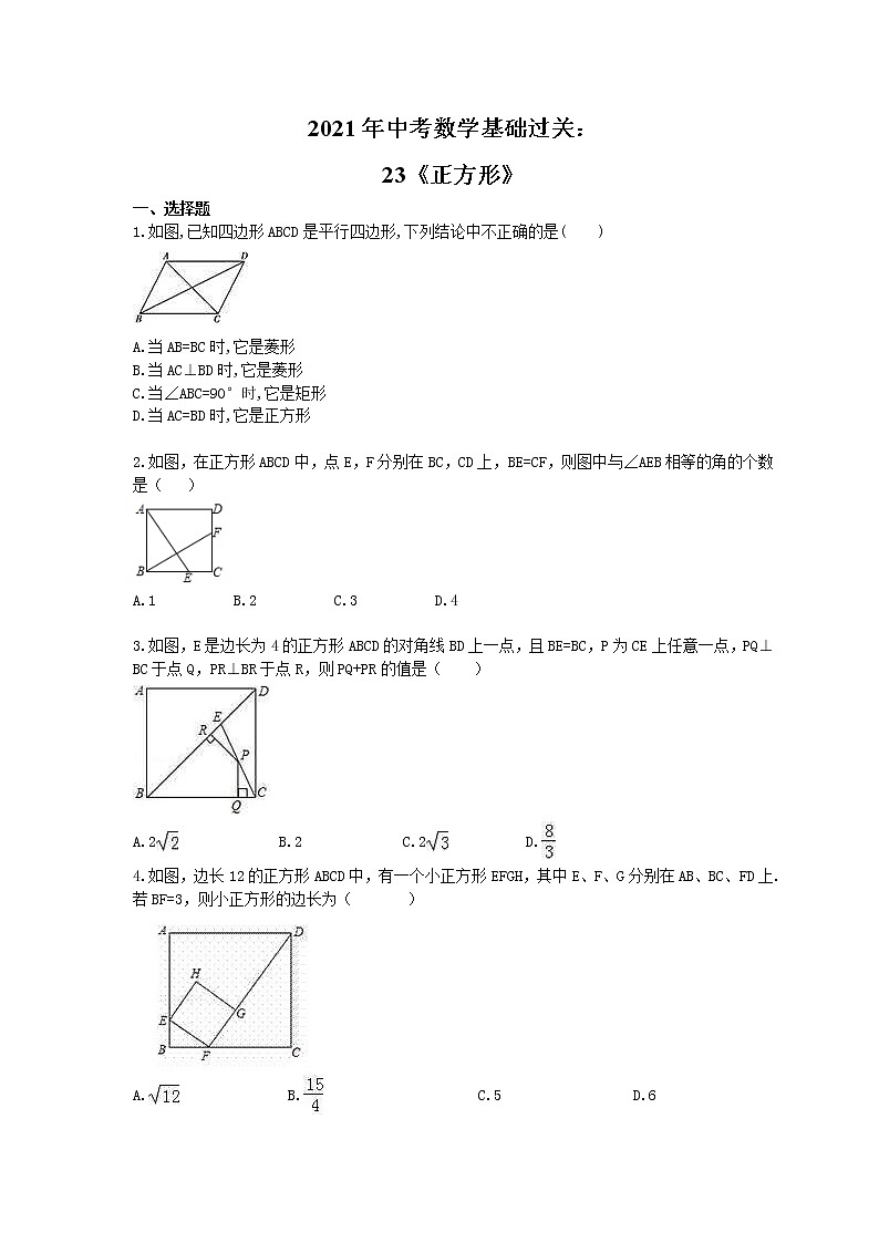 2021年中考数学基础过关：23《正方形》(含答案)第1页