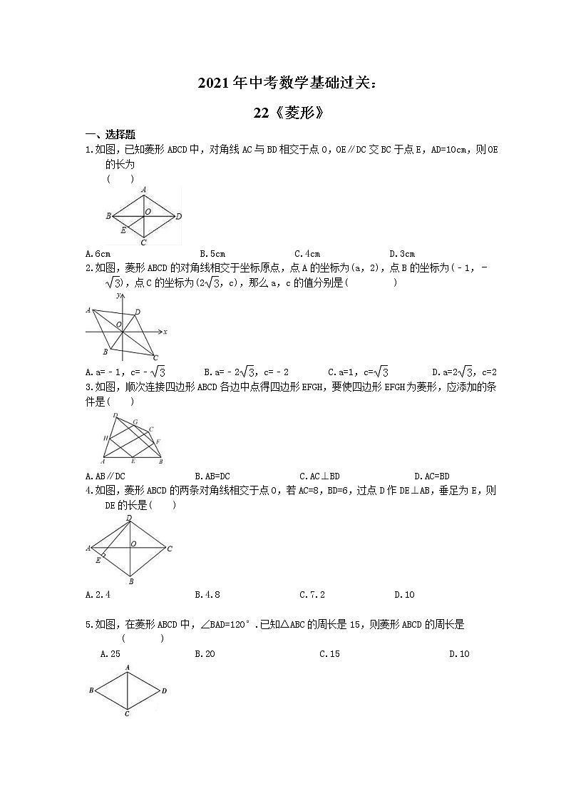 2021年中考数学基础过关：22《菱形》(含答案)第1页