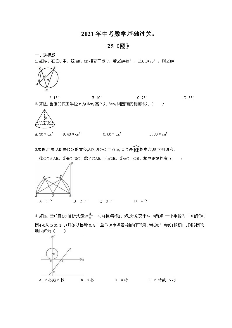 2021年中考数学基础过关：25《圆》(含答案)第1页